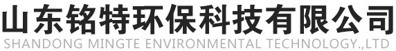 山東銘特環(huán)保科技有限公司