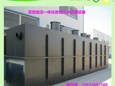 點(diǎn)擊查看詳細(xì)信息<br>標(biāo)題：賓館飯店一體化地埋污水設(shè)備 閱讀次數(shù)：5296