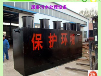 點(diǎn)擊查看詳細(xì)信息<br>標(biāo)題：屠宰污水處理設(shè)備 閱讀次數(shù)：5691